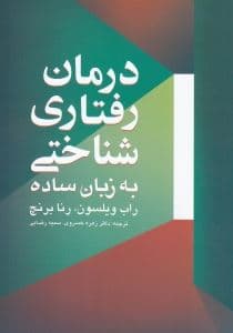 درمان رفتاری شناختی به زبان ساده