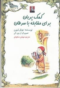 کمک پریان برای مقابله با سرطان