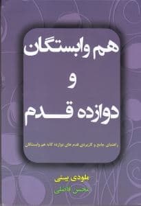 هم‌وابستگان و 12 قدم (راهنمای جامع کاربردی کارکرد قدم‌های دوازده‌گانه هم‌وابستگان)