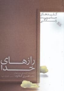 رازهای خدا (کشف گنج پنهان)