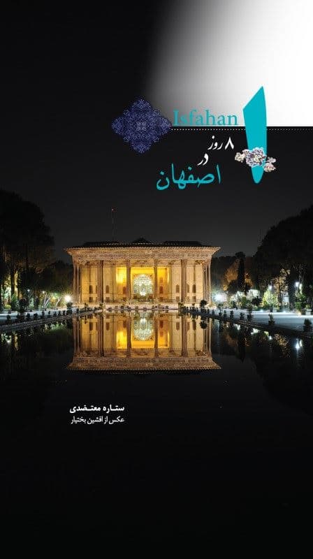8 روز در اصفهان