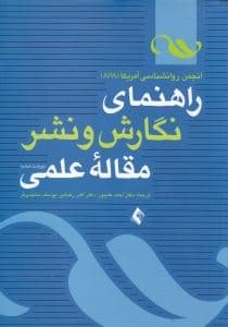راهنمای نگارش و نشر مقاله علمی انجمن روان‌شناسی آمریکا (ای پی ای)