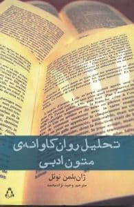 تحلیل روان‌کاوانه متون ادبی (پیش‌درآمدی برخوانش‌های انتقادی برگرفته از زیگموند فروید)