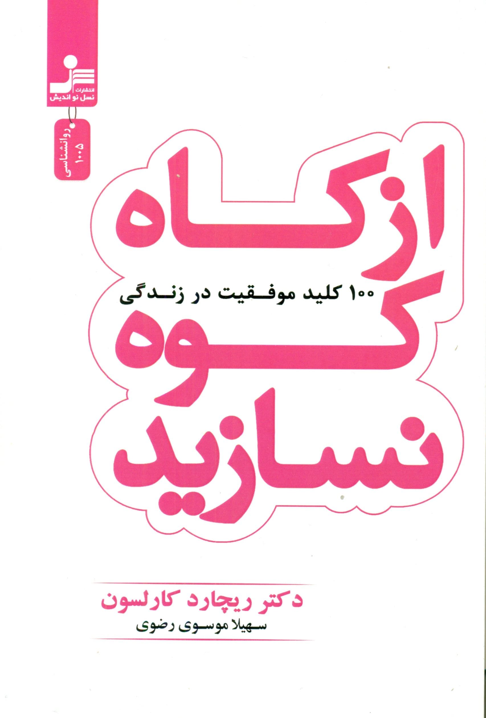 از کاه کوه نسازید (100 کلید موفقیت در زندگی)