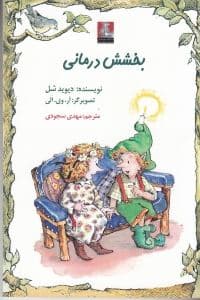 بخشش‌درمانی