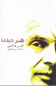 هنر دیدن