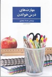 مهارت‌های درس خواندن