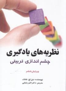 نظریه‌های یادگیری (چشم‌اندازی تربیتی)