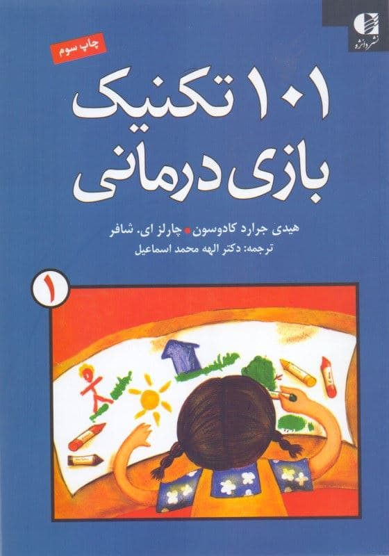 101 تکنیک بازی‌درمانی 1