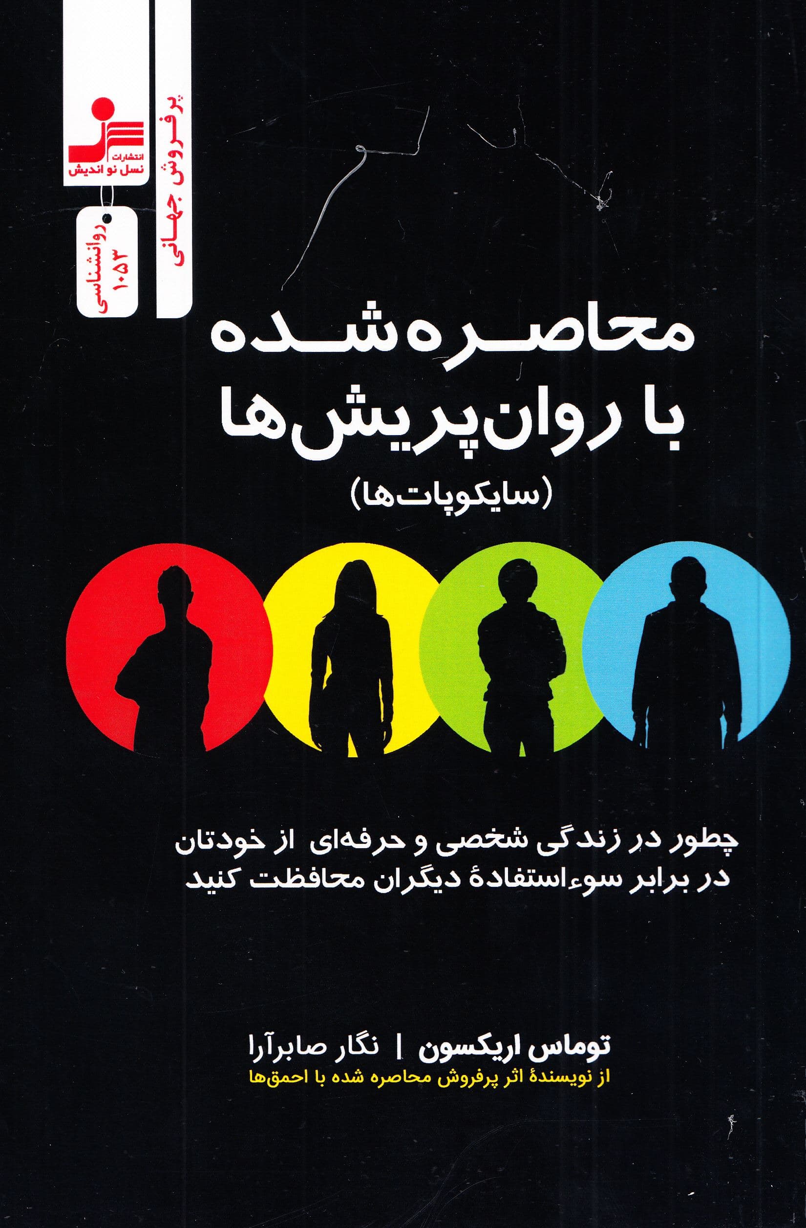 محاصره‌شده با سایکوپات‌ها