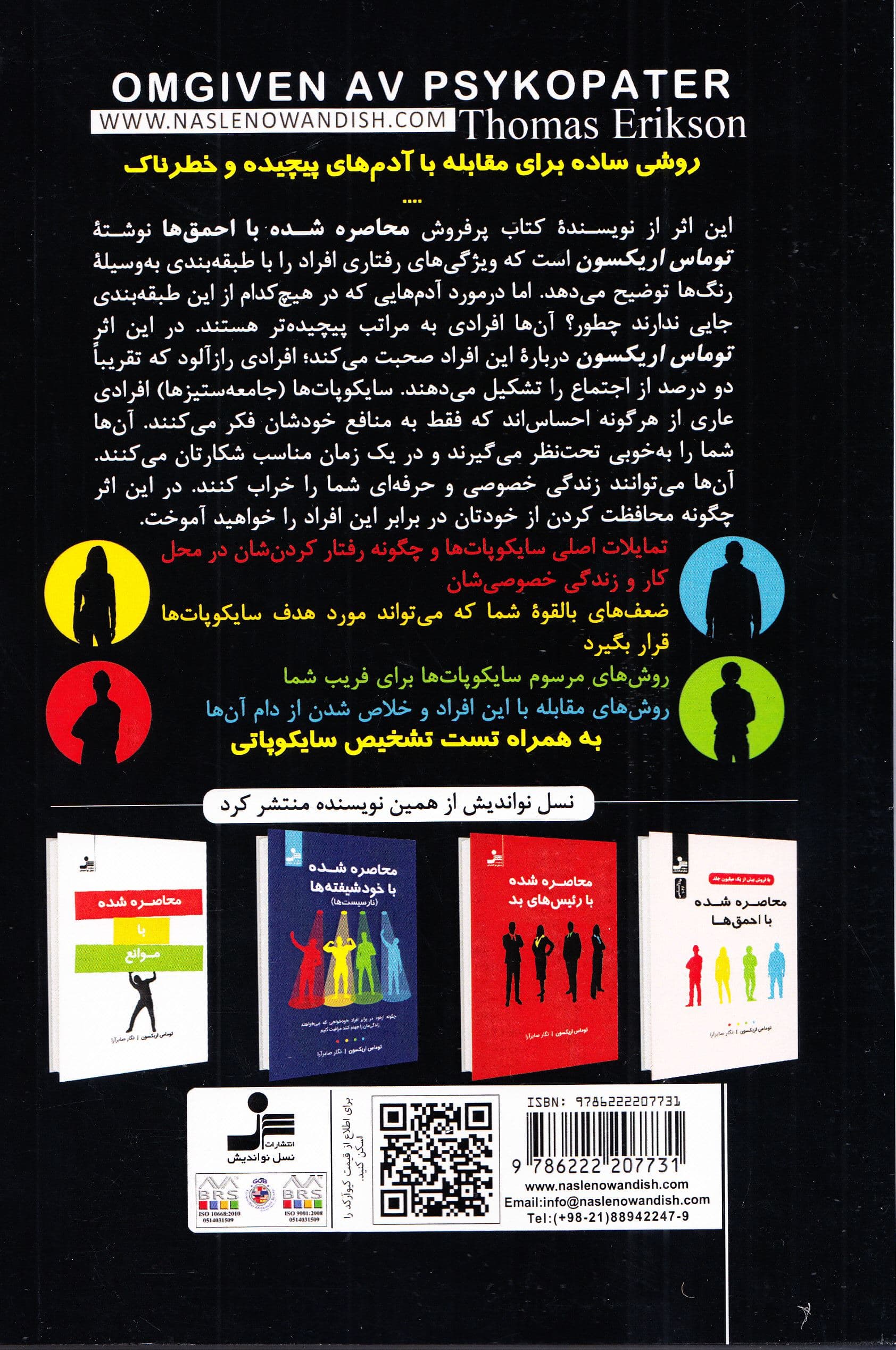 محاصره‌شده با سایکوپات‌ها