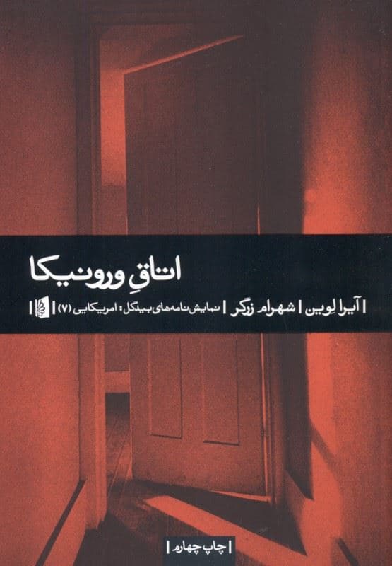 اتاق ورونیکا (نمایش‌نامه)