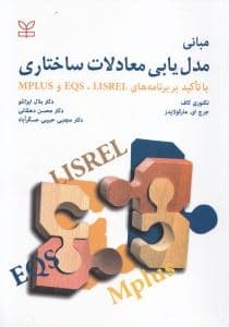 مبانی مدل‌یابی معادلات ساختاری با تاکید بر برنامه‌های لیزرل و ای کیو اس و ام پلاس