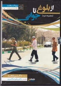 از بلوغ تا جوانی 2 (دی وی دی)