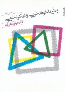 وداع با خود‌تخریبی و دیگر تخریبی