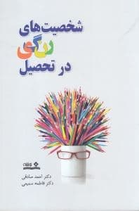 شخصیت‌های رنگی در تحصیل