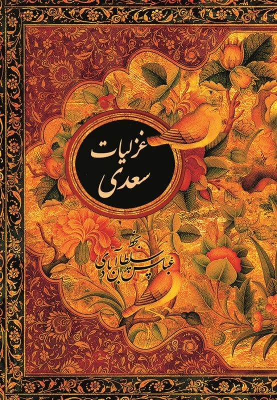 غزلیات سعدی (با قاب) جیبی