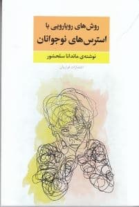 روش‌های رویارویی با استرس نوجوانان
