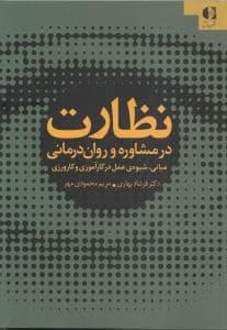 نظارت در مشاوره و روان‌درمانی