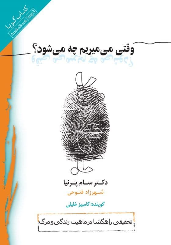 وقتی می‌میریم چه می‌شود (کتاب گویا)