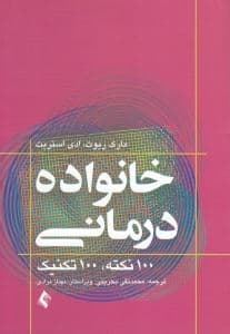 خانواده‌درمانی (100 نکته 100 تکنیک)