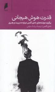 قدرت هوش هیجانی