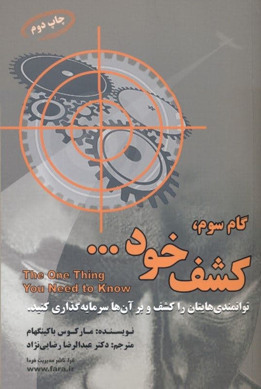 گام سوم کشف خود (دست‌مایه رسیدن به مدیریت برجسته رهبری برجسته و پیروزی‌های پایدار فردی)