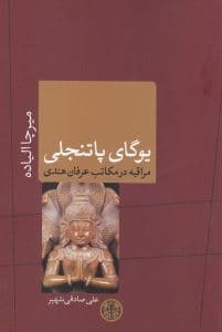 یوگای پاتنجلی (مراقبه در مکاتب عرفان هندی)