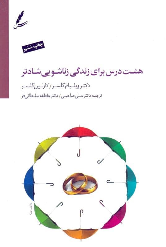 تئوری انتخاب و 8 درس برای زندگی زناشویی شادتر (با سی‌دی)