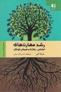 رشد مهارت‌های اجتماعی رفتاری و هیجانی کودکان (راهنمای والدین و مربیان)