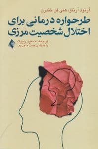 طرح‌واره‌درمانی برای اختلال شخصیت مرزی