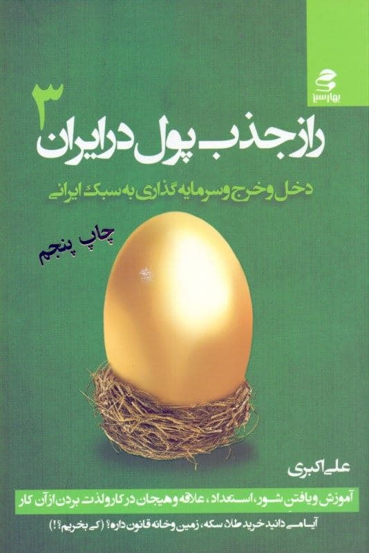 راز جذب پول در ایران 3 (دخل و خرج و سرمایه‌گذاری به سبک کاملا ایرانی)