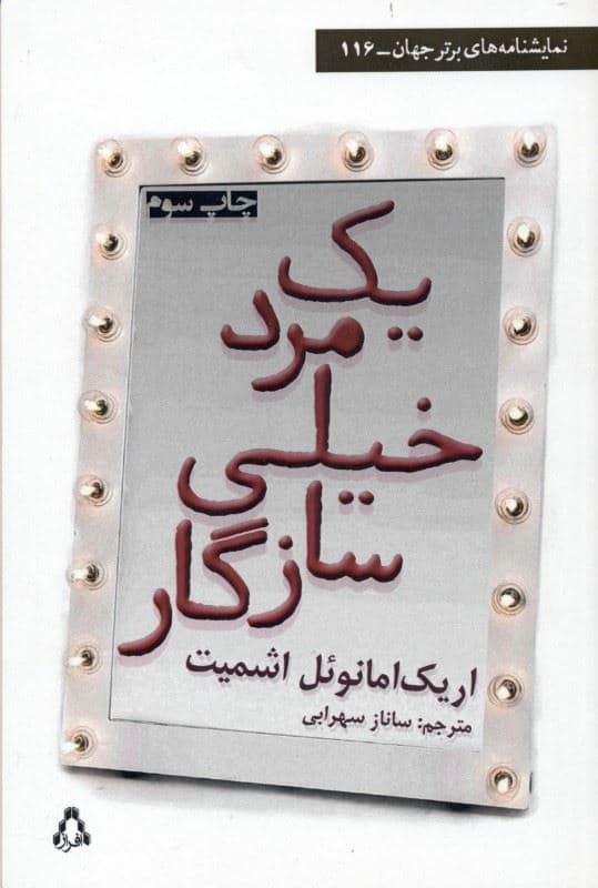 1 مرد خیلی سازگار (نمایش‌نامه)