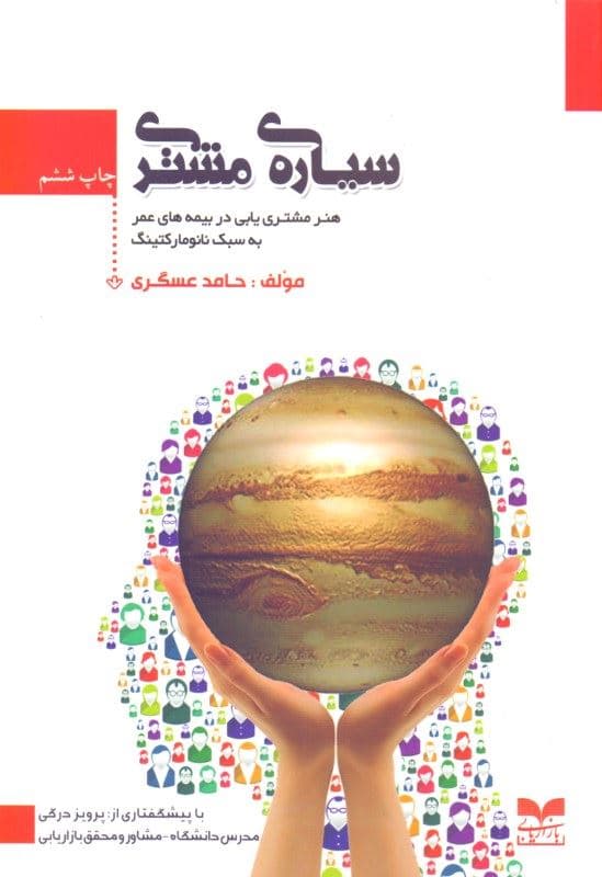 سیاره مشتری (هنر مشتری‌یابی در بیمه‌های عمر)