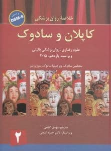 خلاصه روان‌پزشکی 2 کاپلان و سادوک بر اساس دی اس ام فایو 2 (خلاصه روانشناسی کاپلان بر اساس دی اس ام فایو 2)
