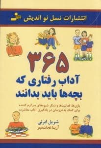 365 آداب رفتاری که بچه‌ها باید بدانند (بازی‌ها فعالیت‌ها و دیگر شیوه‌های سرگرم کننده برای کمک به فرزندان در یادگیری آداب معاشرت)