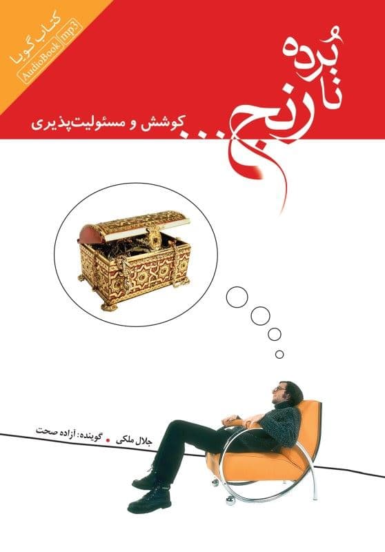 نابرده رنج کوشش و مسئولیت‌پذیری (کتاب گویا)