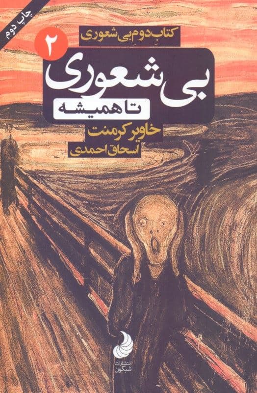 بی‌شعوری تا همیشه (بی‌شعوری 2)