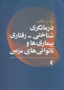 درمانگری شناختی رفتاری بیماری‌ها و ناتوانی‌های مزمن