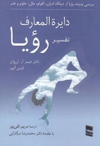 دایره‌المعارف تفسیر رویا