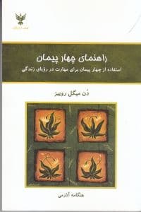 راهنمای 4 پیمان (استفاده از 4 پیمان برای مهارت در رویای زندگی)