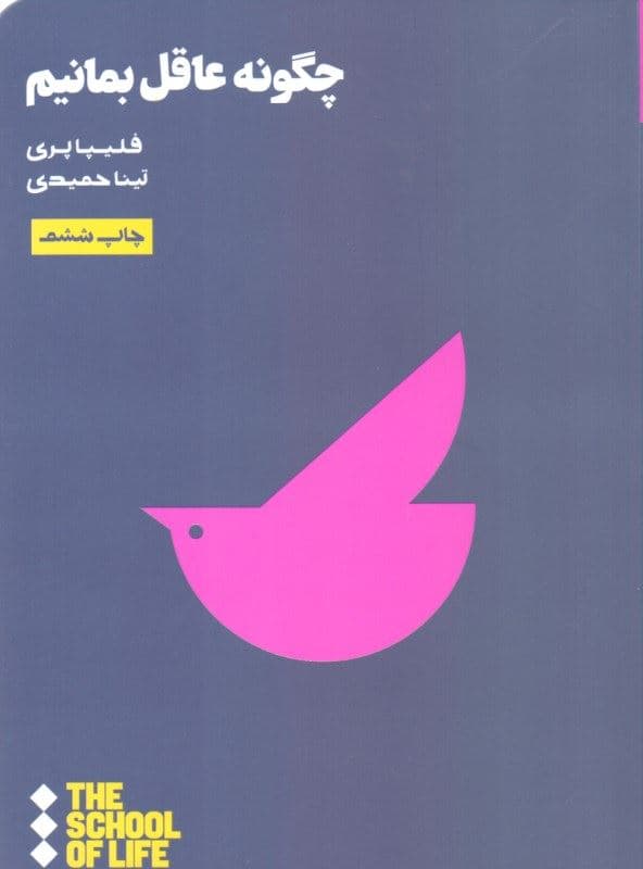 چگونه عاقل بمانیم (مدرسه زندگی)