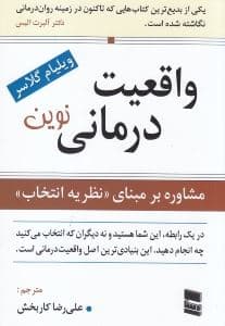 واقعیت‌درمانی نوین (مشاوره بر مبنای نظریه انتخاب)