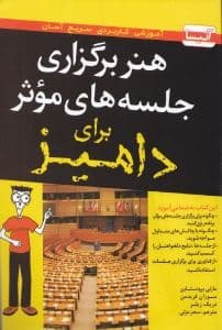 هنر برگزاری جلسه‌های موثر برای دامیز