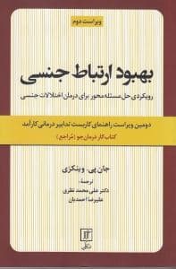 بهبود ارتباط جنسی (رویکردی حل مسئله‌محور برای درمان اختلالات جنسی راهنمای کاربست تدابیر درمانی کارآمد کتاب کار درمان‌جو )مراجع
