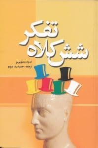 6 کلاه تفکر