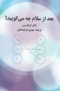 بعد از سلام چه می‌گویید