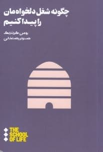 چگونه شغل دلخواه‌مان را پیدا کنیم (مدرسه زندگی)