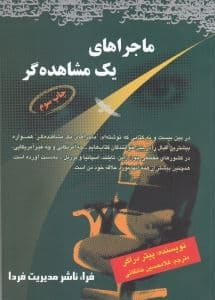 ماجراهای 1 مشاهده‌گر