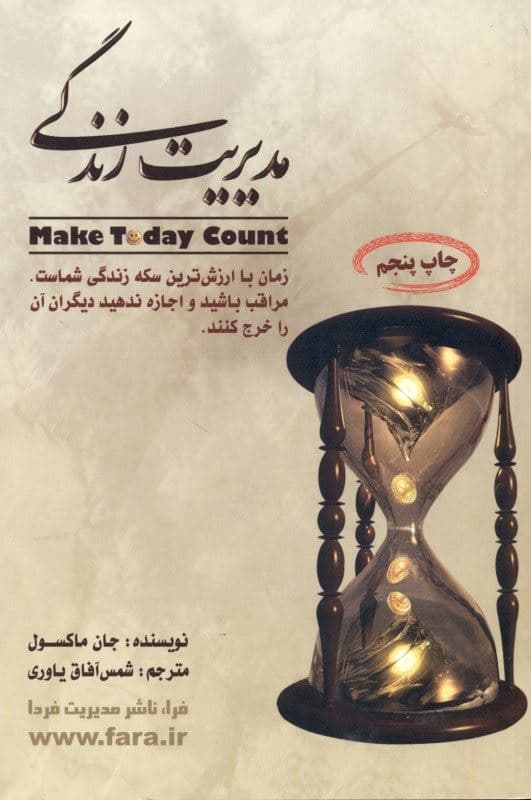 مدیریت زندگی (راز موفقیت شما در برنامه‌ریزی روزانه‌تان نهفته است)